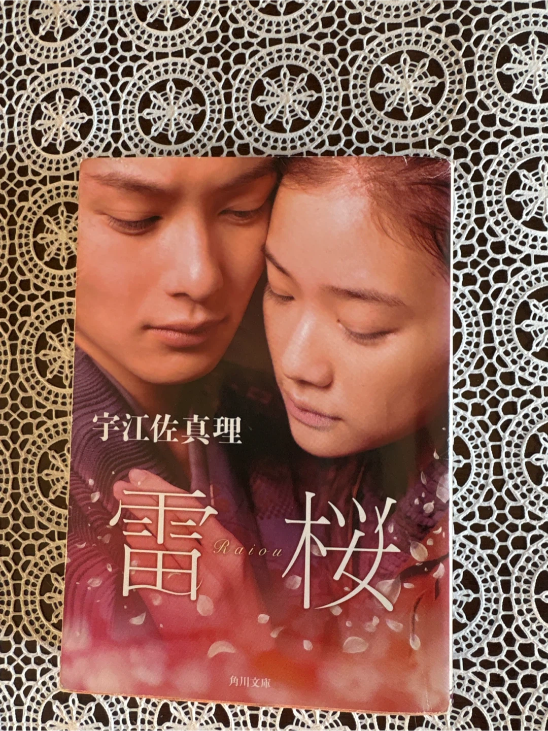 宇江佐真理 雷桜