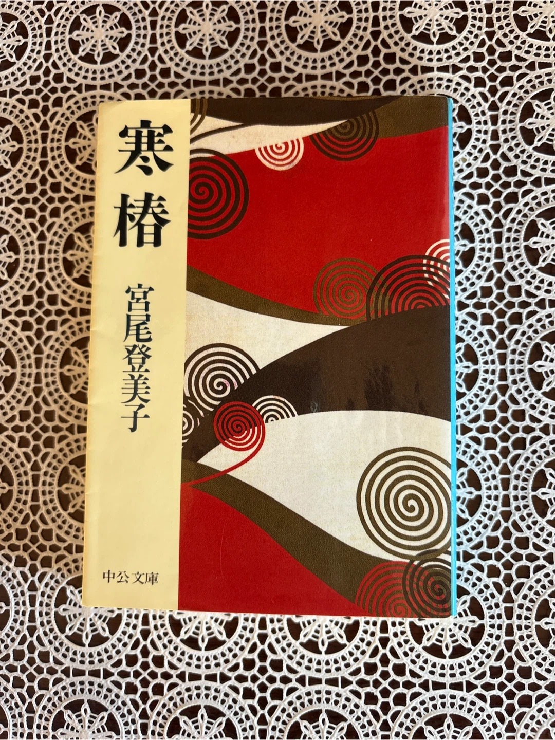 寒椿 宮尾登美子著