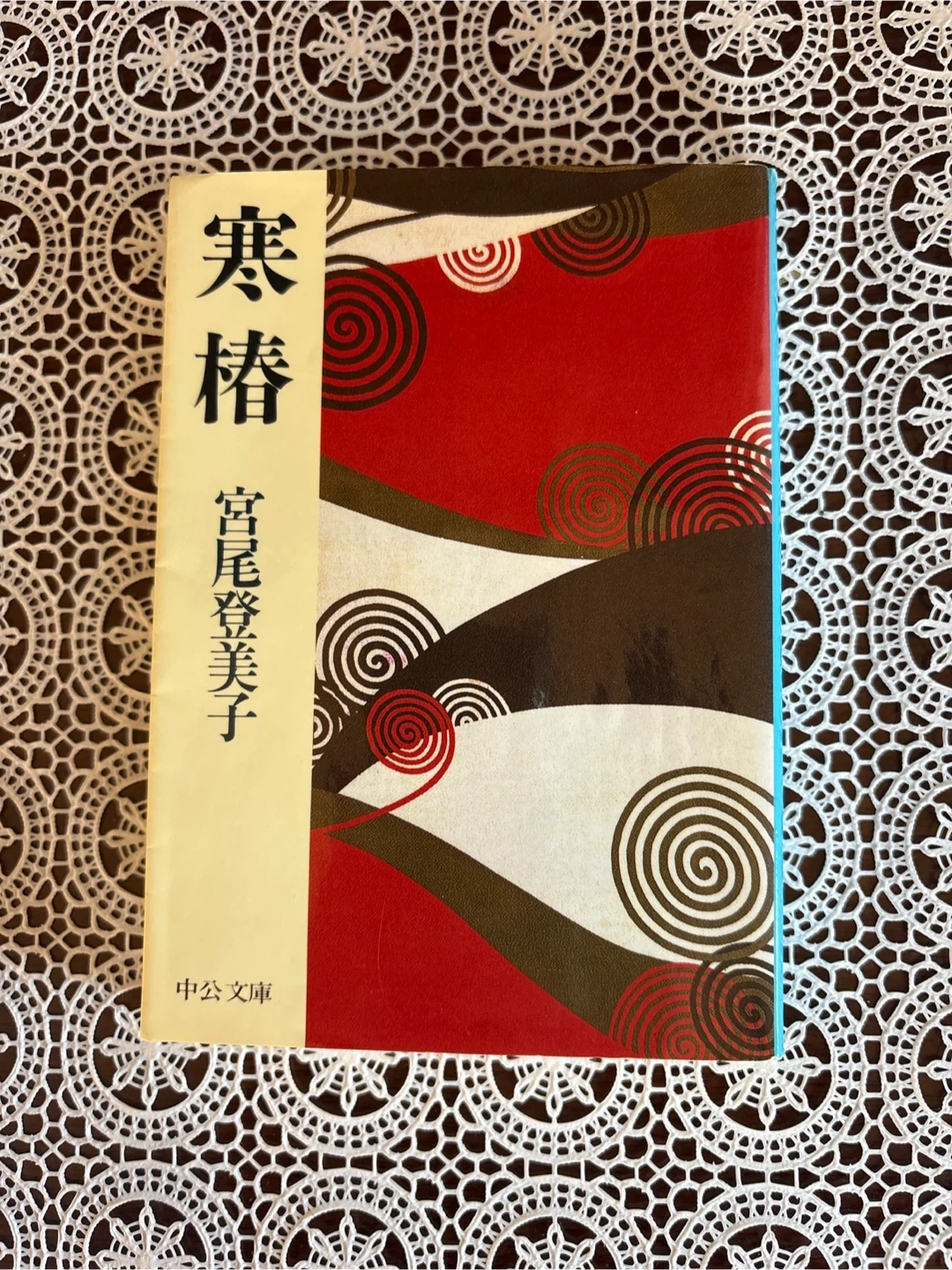 寒椿 宮尾登美子著