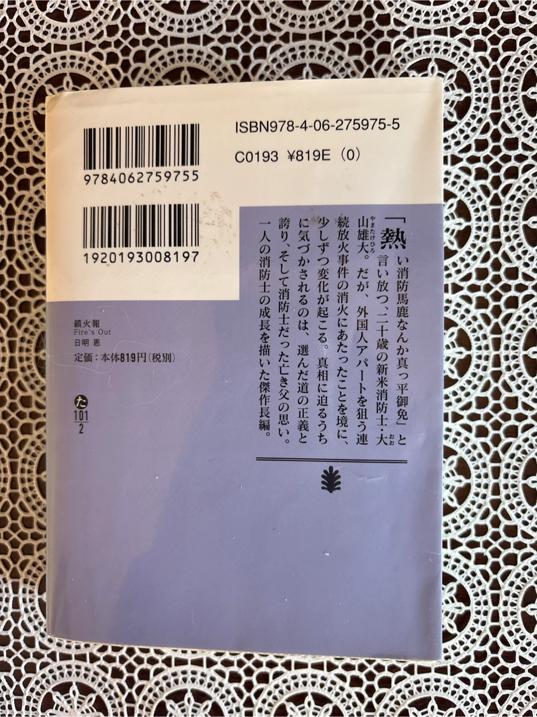 鎮火報 Fire's Out 日明恩の写真2枚目