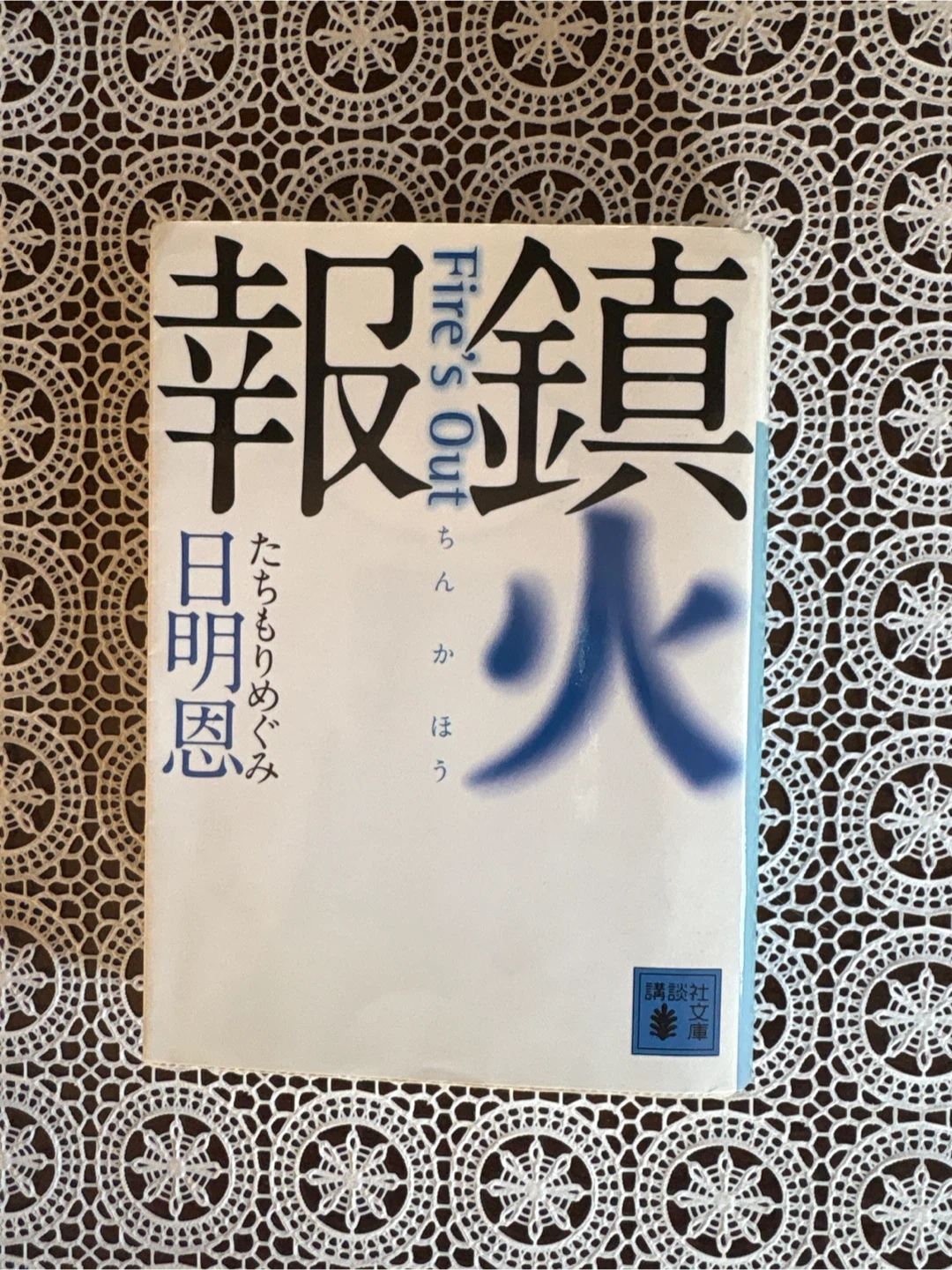 鎮火報 Fire's Out 日明恩