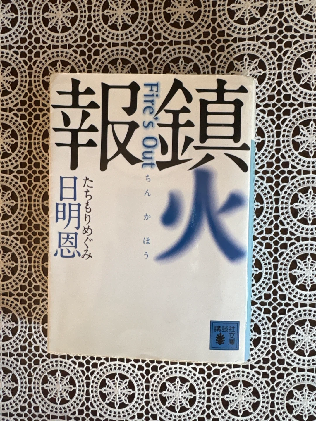 鎮火報 Fire's Out 日明恩