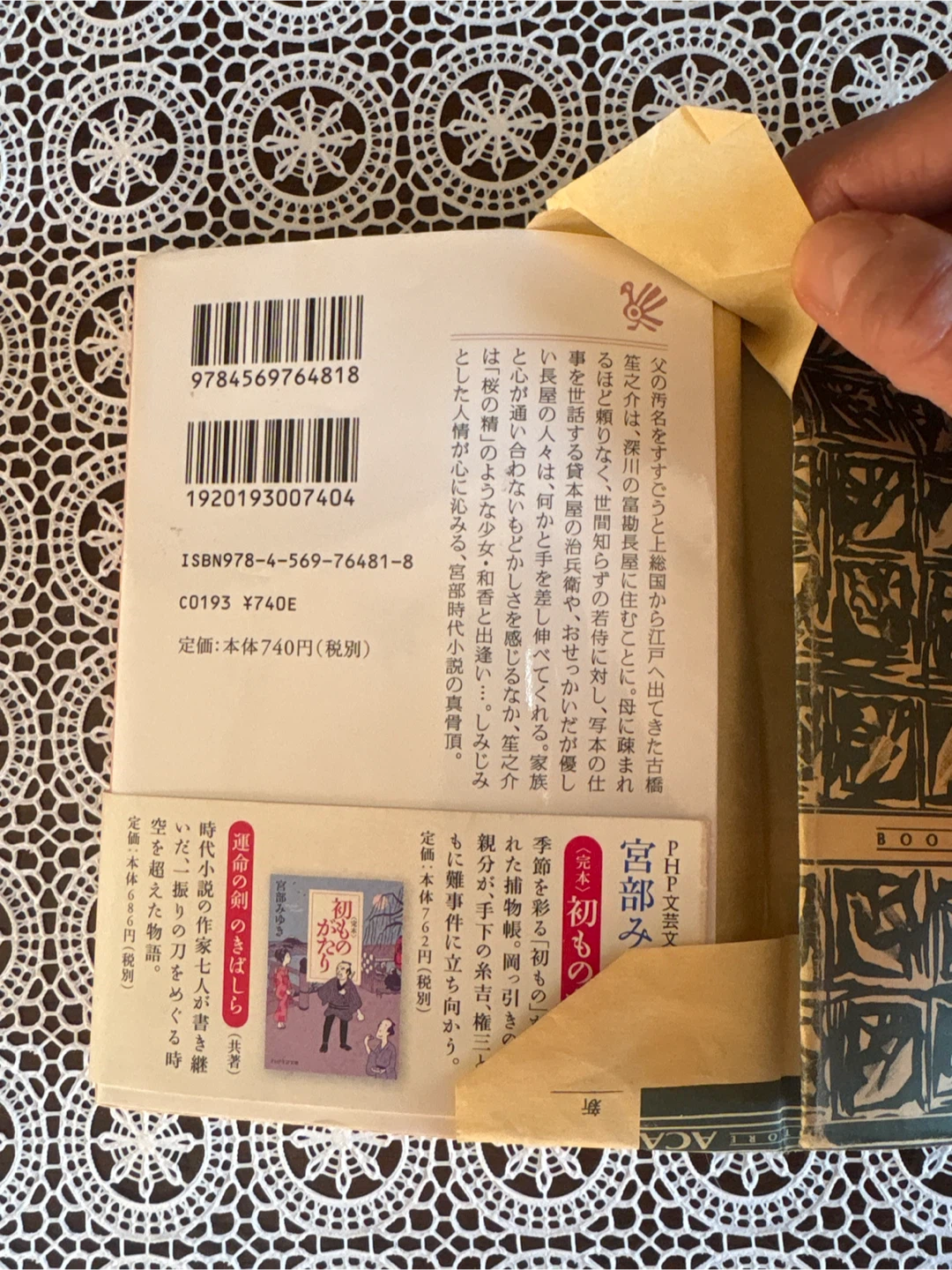 宮部みゆき 桜ほうさら 上 PHP文芸文庫の写真2枚目