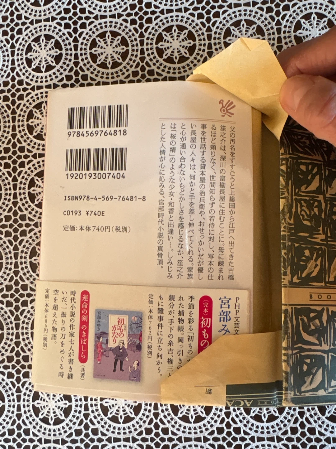 宮部みゆき 桜ほうさら 上 PHP文芸文庫の写真2枚目