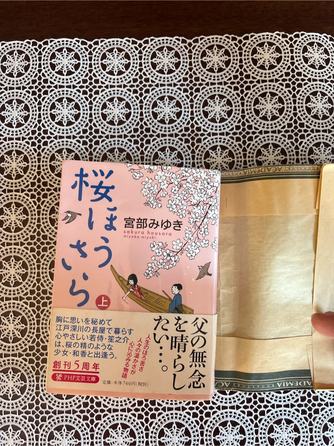 宮部みゆき 桜ほうさら 上 PHP文芸文庫
