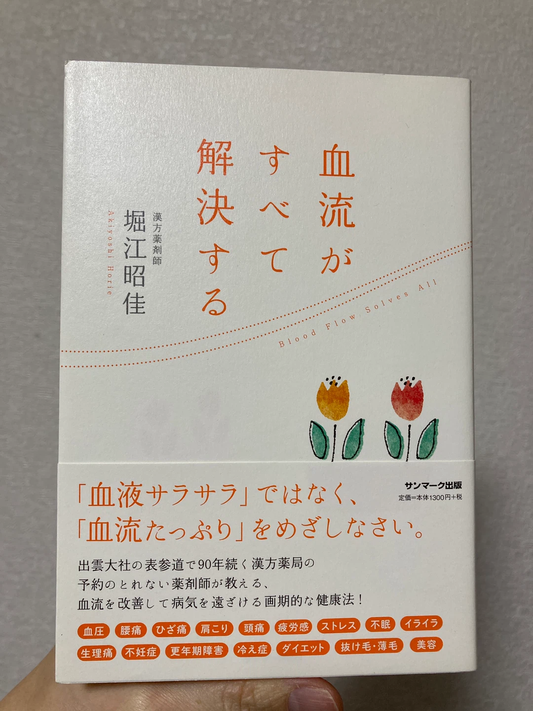 サンマーク出版 血流がすべて解決する