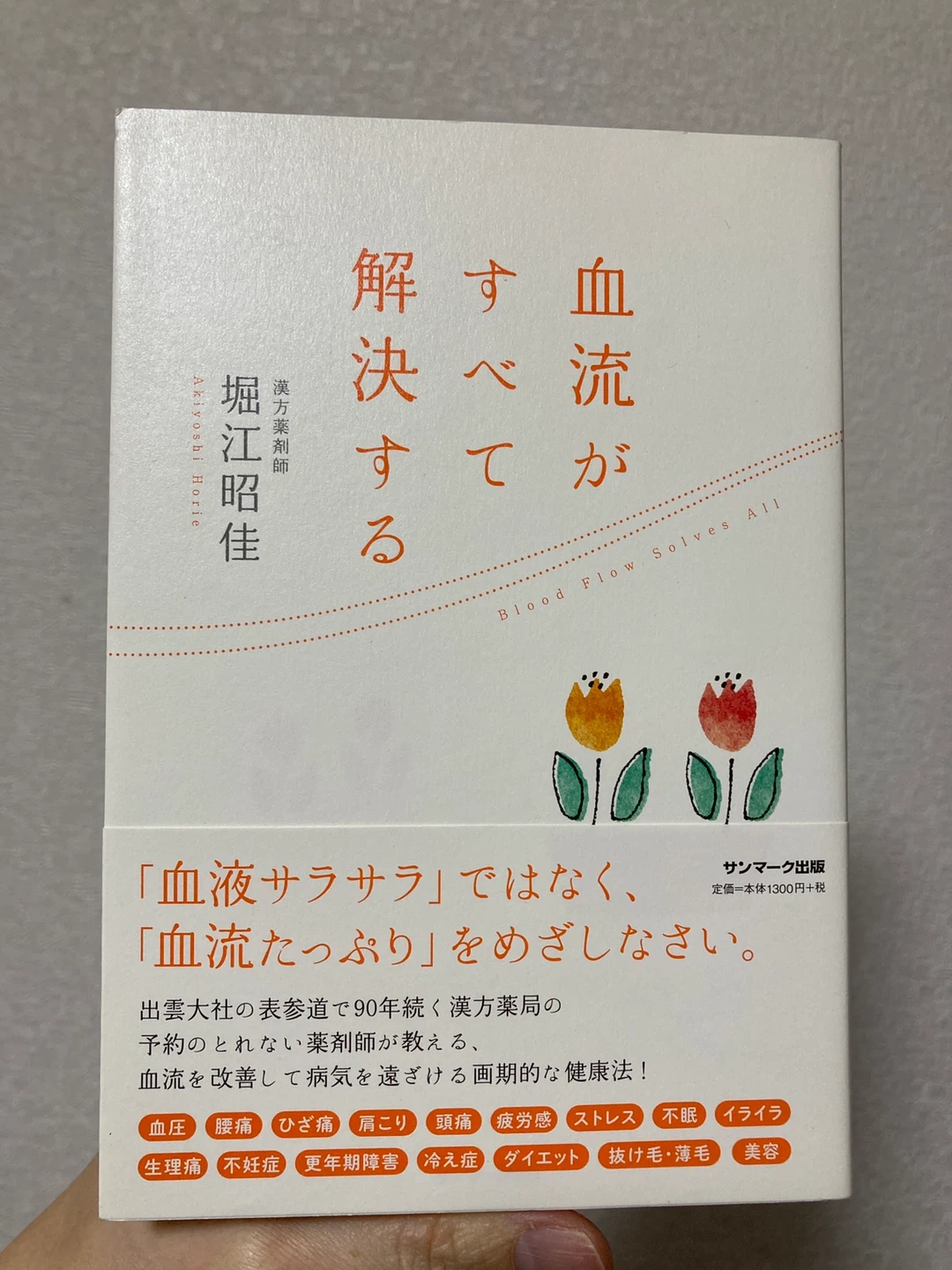 サンマーク出版 血流がすべて解決する