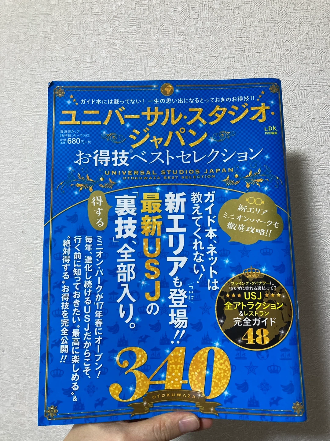 ユニバーサル・スタジオ・ジャパン お得技ベストセレクション
