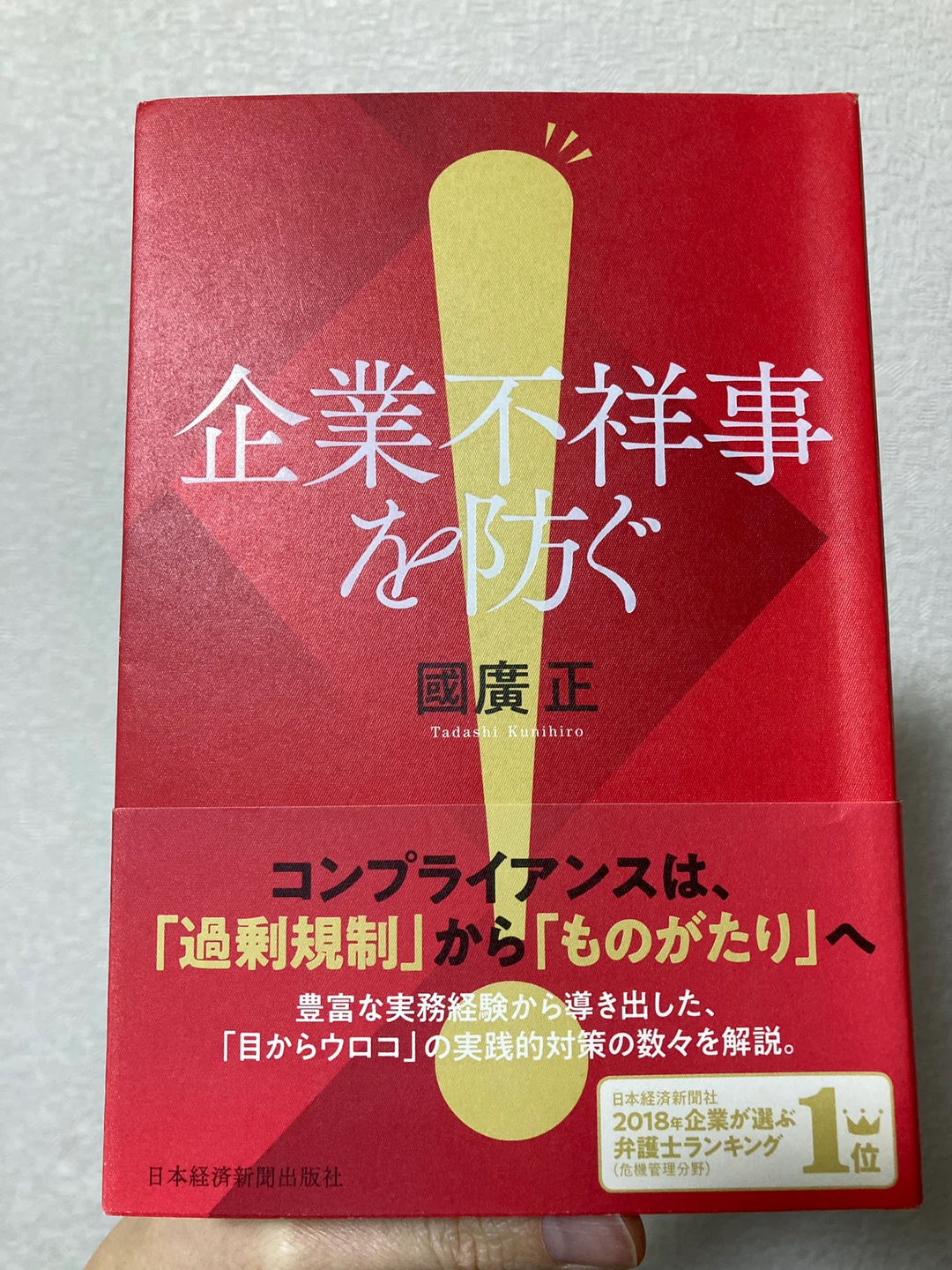 企業不祥事を防ぐ