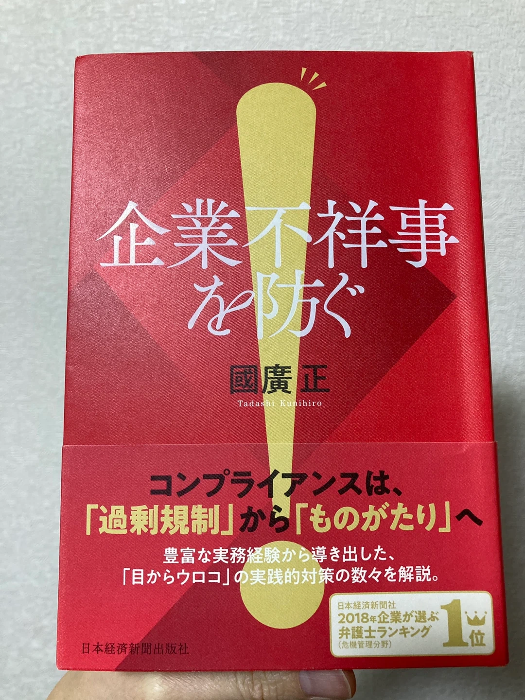 企業不祥事を防ぐ