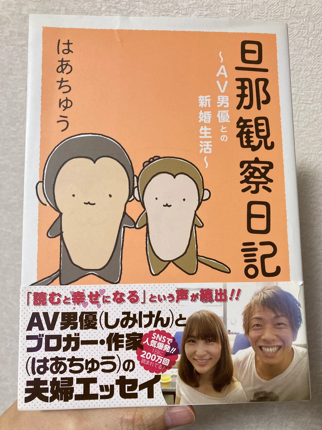 「旦那観察日記〜AV男優との新婚生活〜」