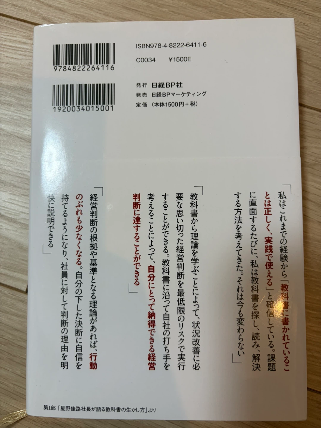 星野リゾートの教科書 サービスと利益 両立の法則の写真3枚目