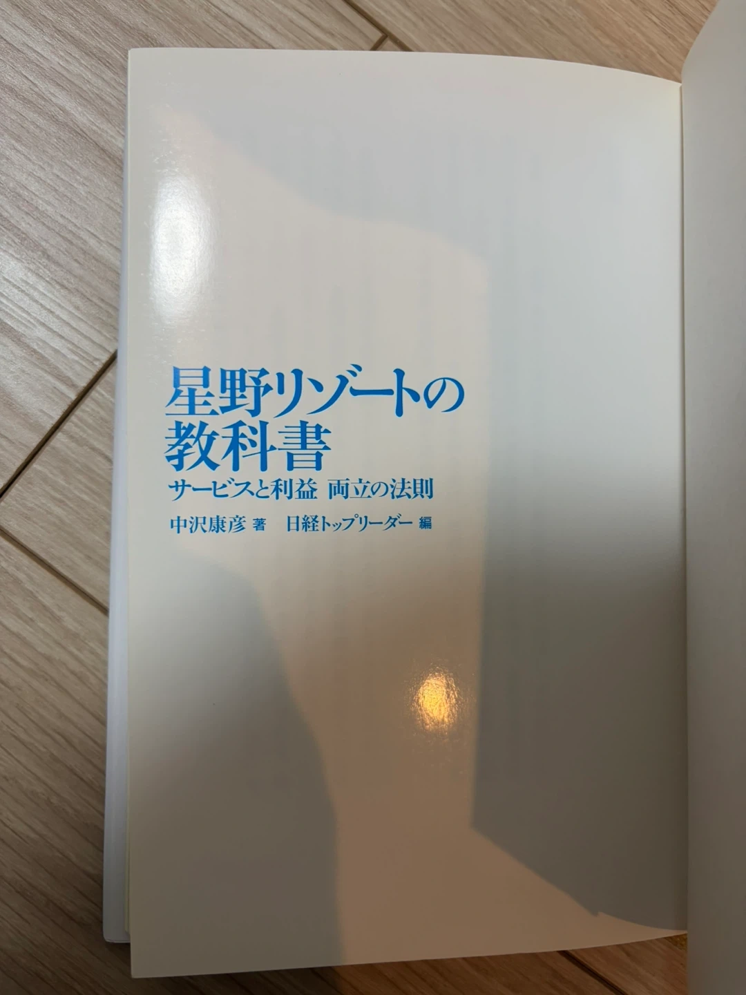 星野リゾートの教科書 サービスと利益 両立の法則の写真2枚目