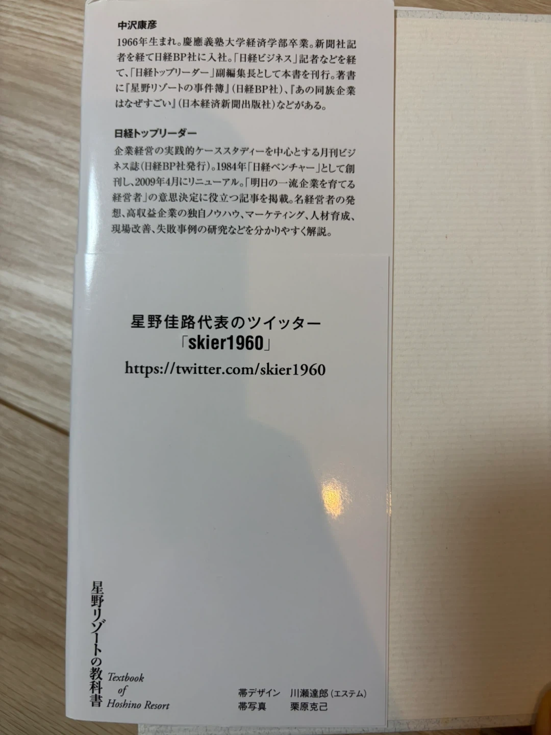 星野リゾートの教科書 サービスと利益 両立の法則の写真4枚目