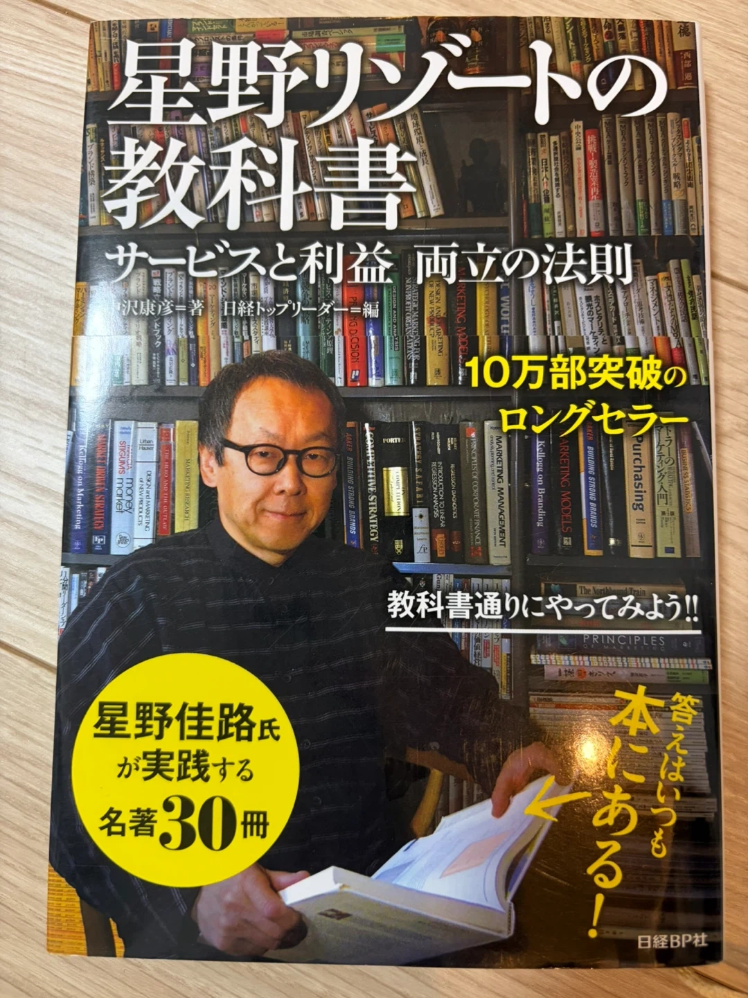 星野リゾートの教科書 サービスと利益 両立の法則