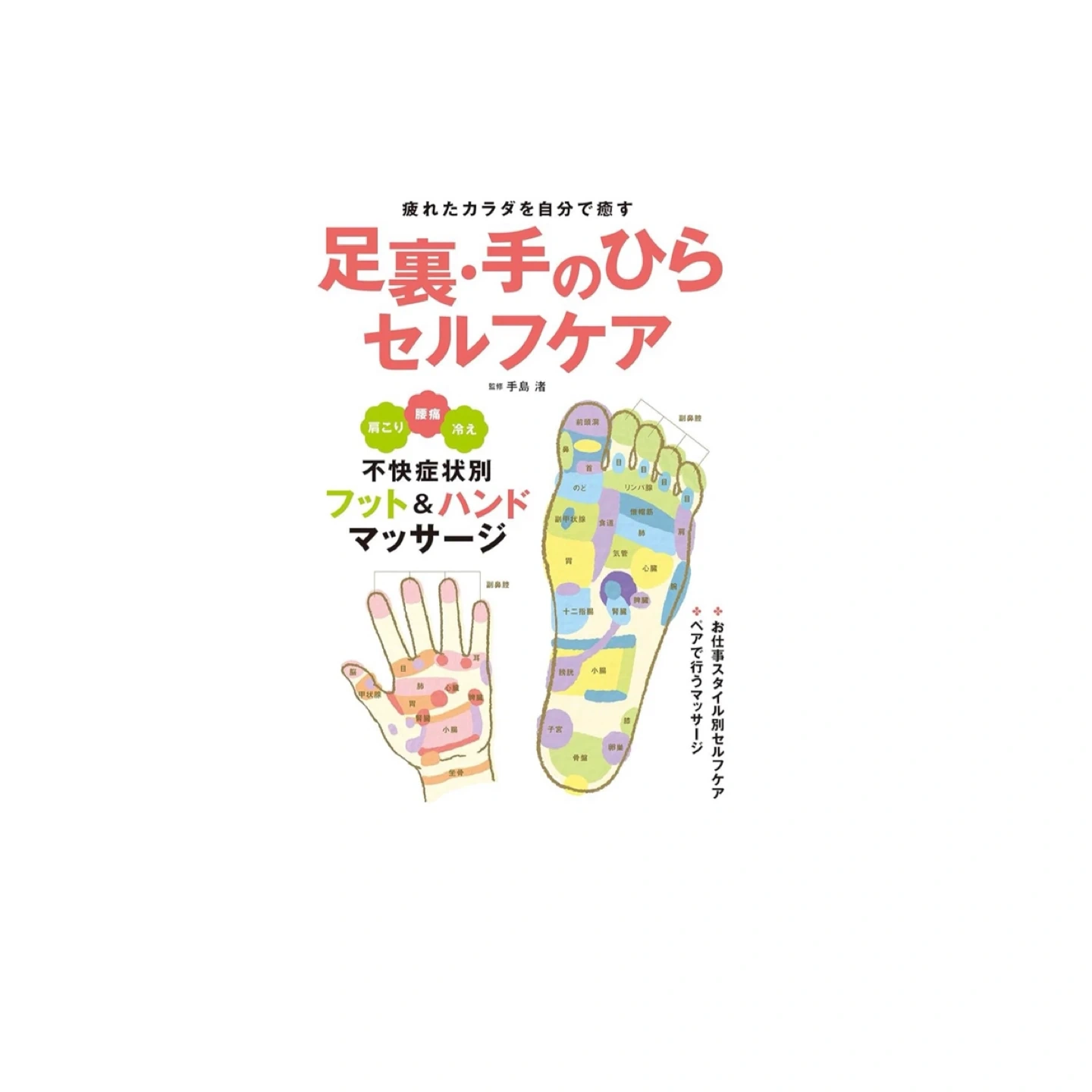 書籍 『足裏・手のひらセルフケア』