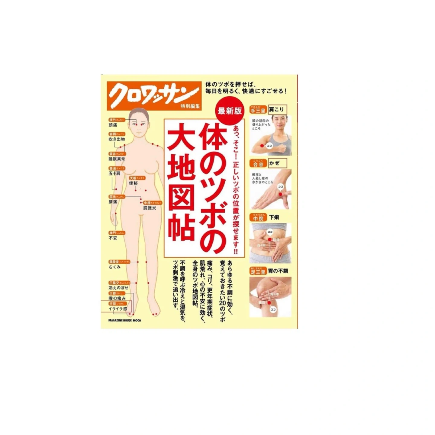 【クロワッサン】体のツボの大地図帖