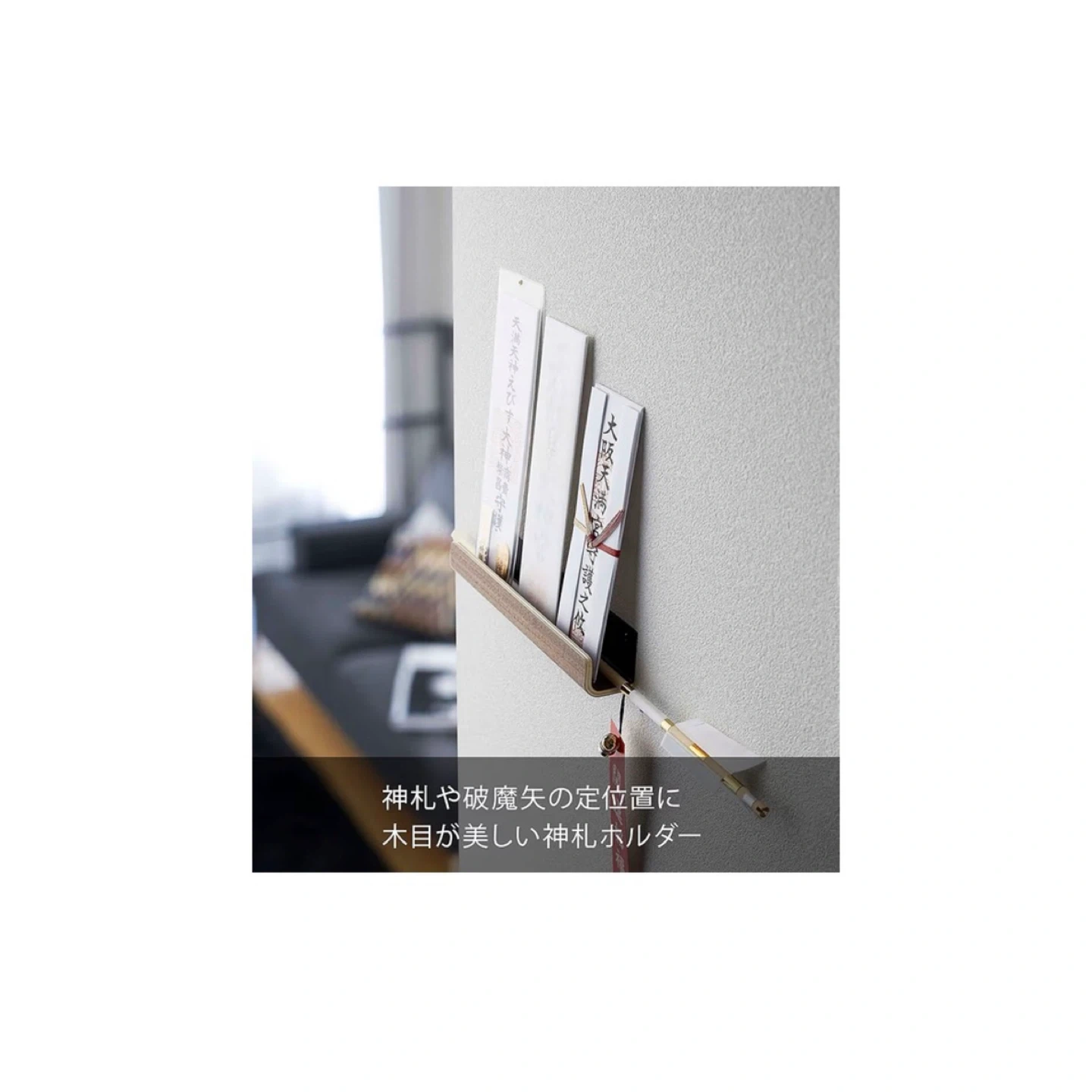 【山崎実業】神札ホルダーの写真5枚目