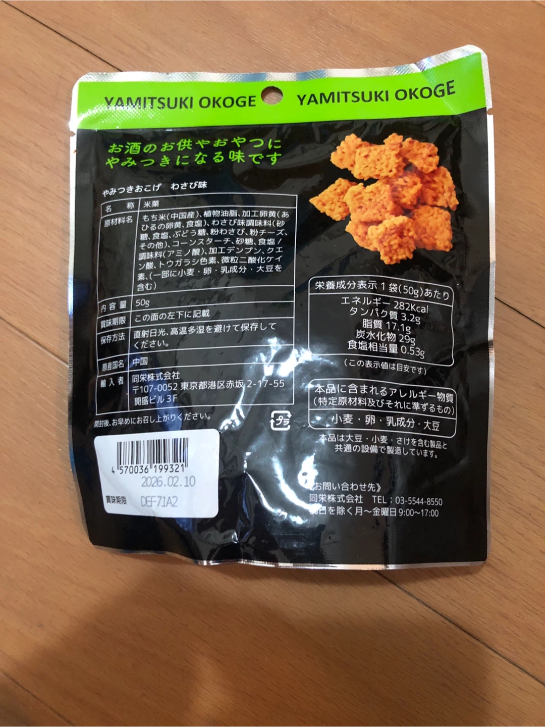 ヤマミツオコゲ やみつきおこげ わさび味の写真2枚目