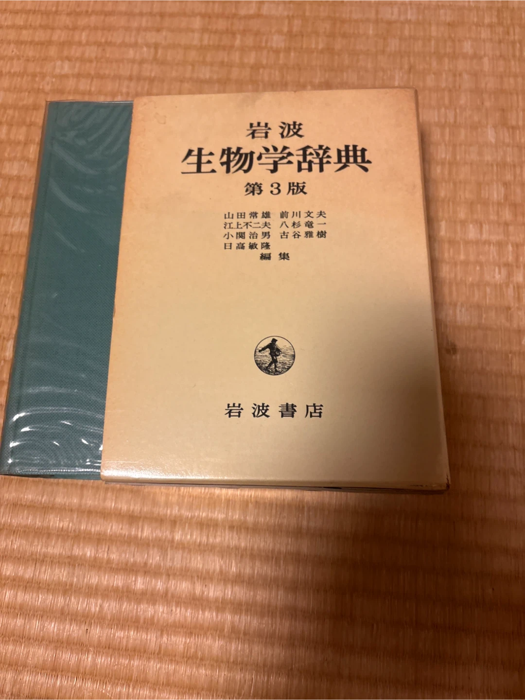 岩波 生物学辞典 第3版