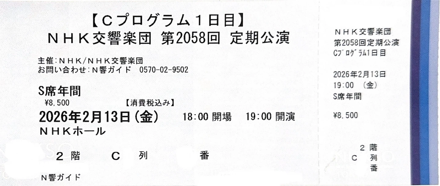 NHK交響楽団 チケット 2026年2月13日2枚の写真2枚目