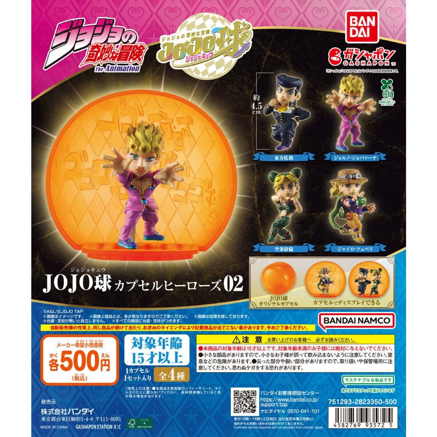 バンダイ ジョジョの奇妙な冒険 カプセルヒーローズ02