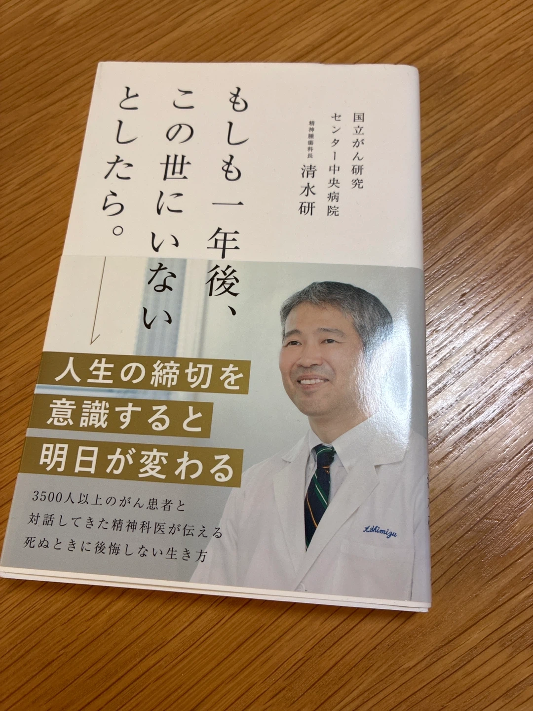 「もしも一年後、この世にいないとしたら。」