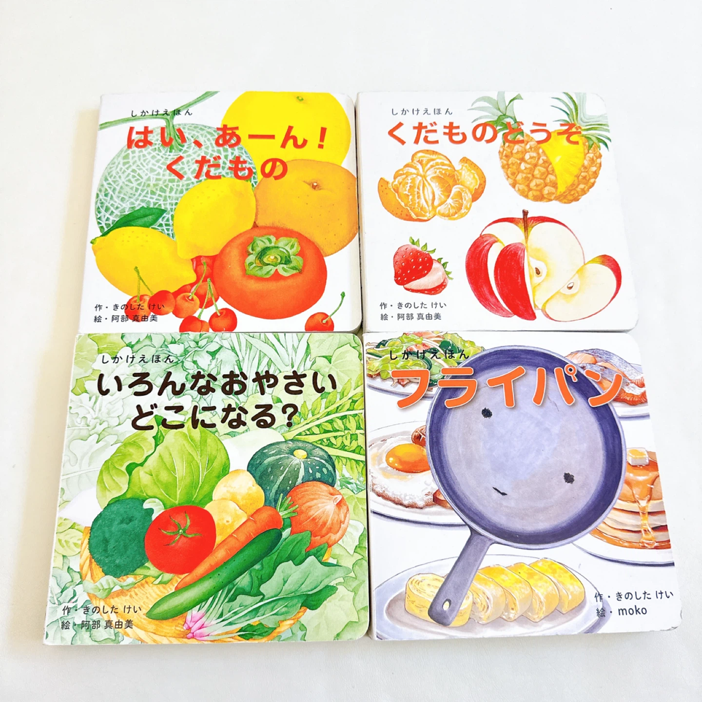 しかけえほん くだものどうぞ フライパン いろんなおやさいどこにある？ はい、あーん！くだもの きのしたけい 絵本 幼児絵本