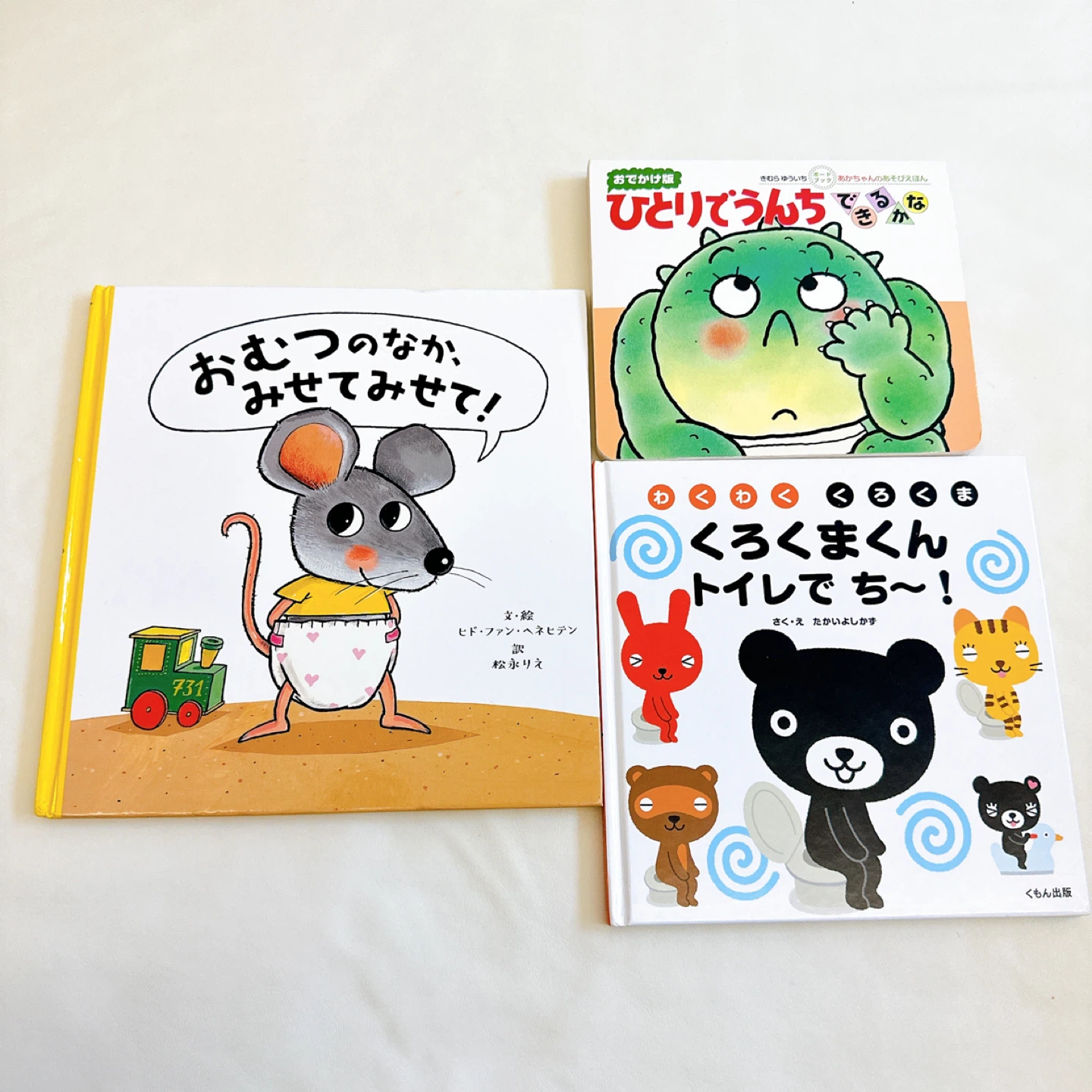 トイトレ絵本 おむつのなか、みせてみせて！ ひとりでうんちできるかな トイレ