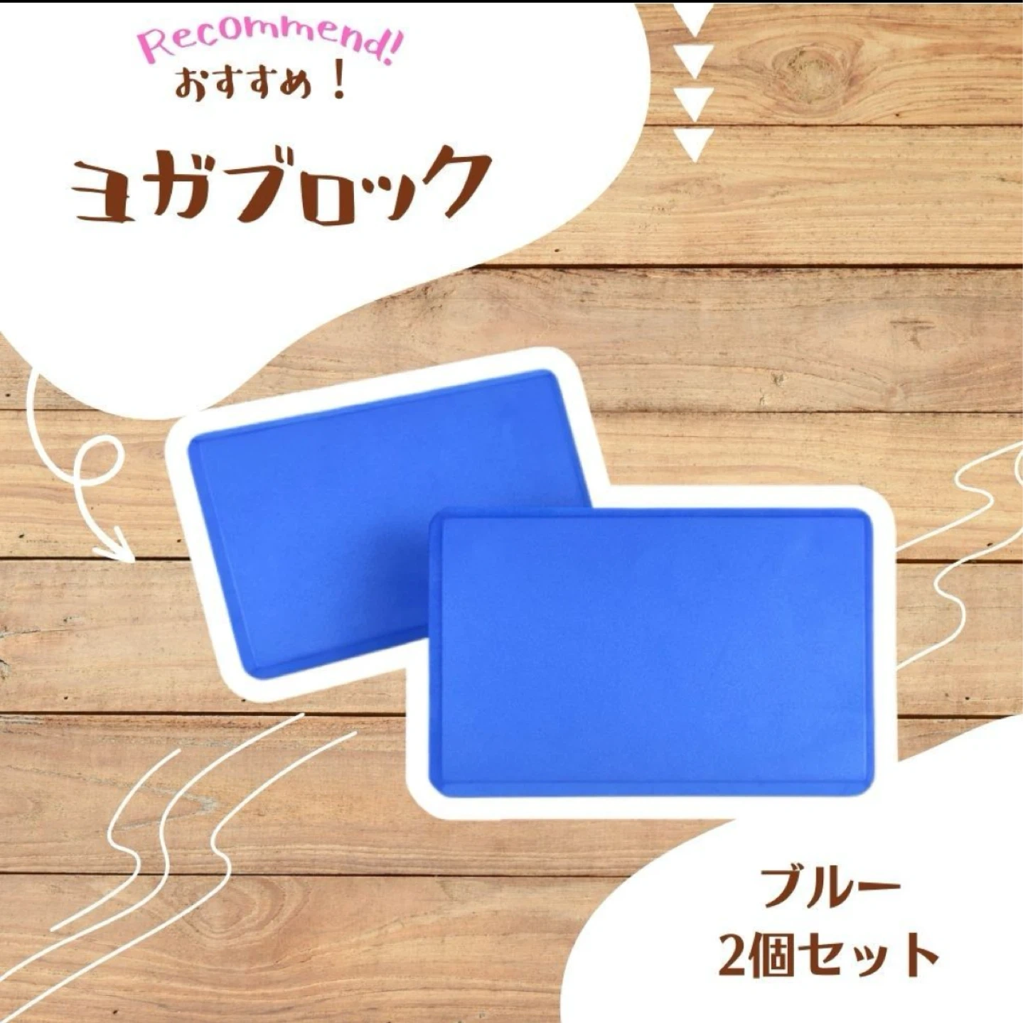 ヨガブロック ブルー 2個セット