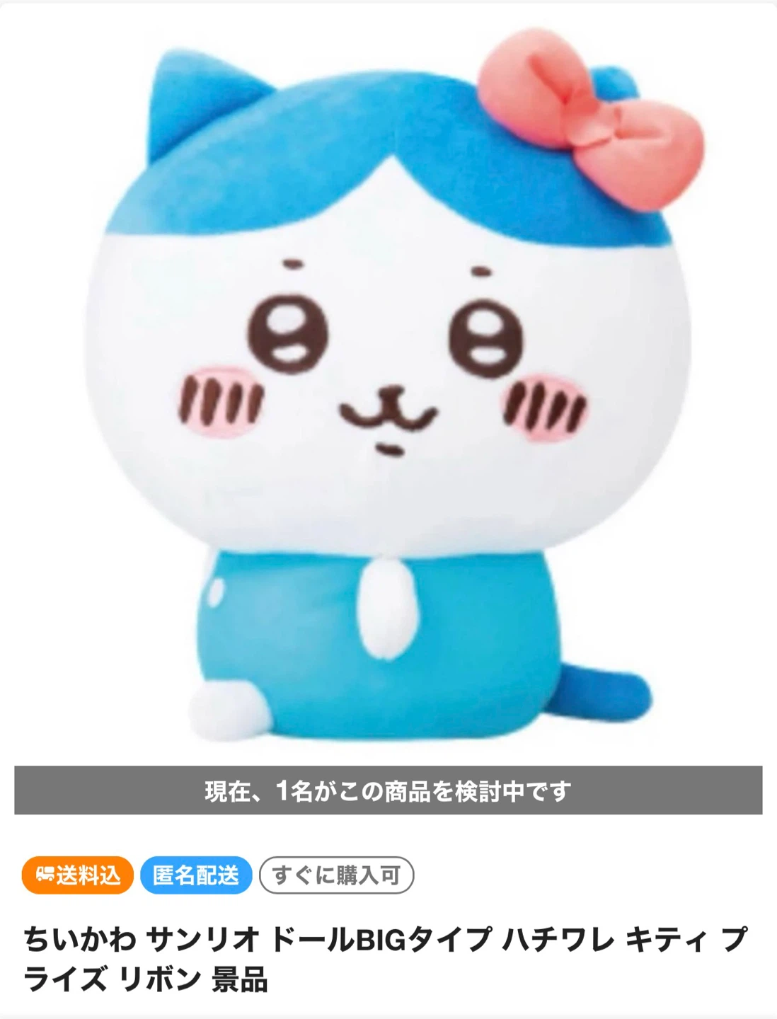 サンリオ ちいかわ ぬいぐるみ BIGタイプ ハチワレ