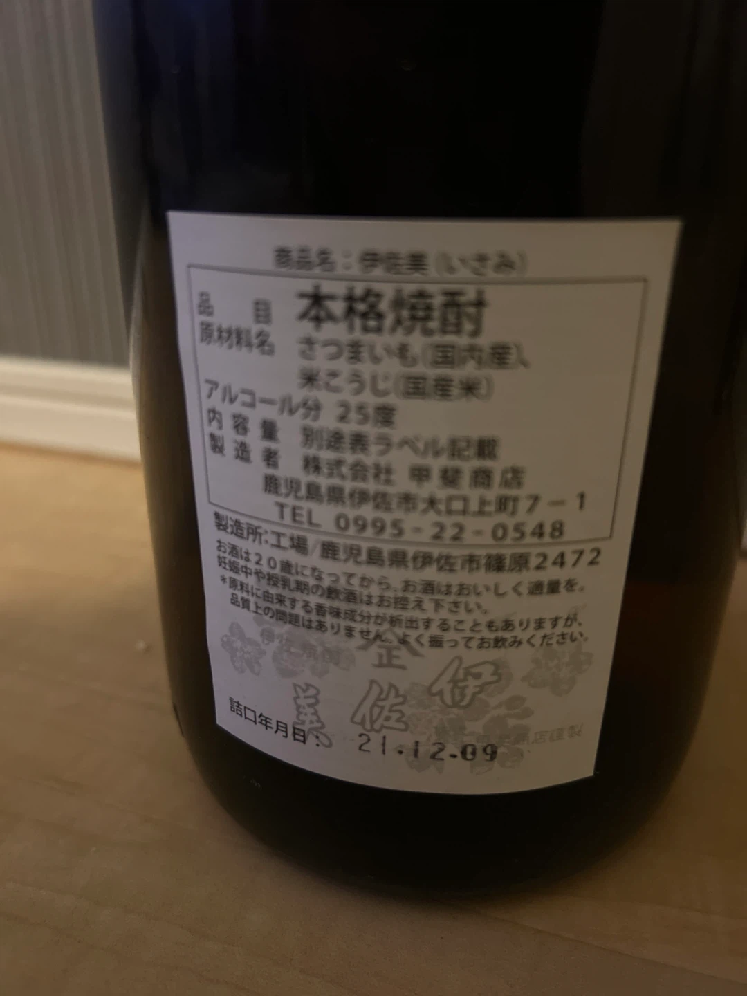 伊佐美　本格焼酎の写真3枚目