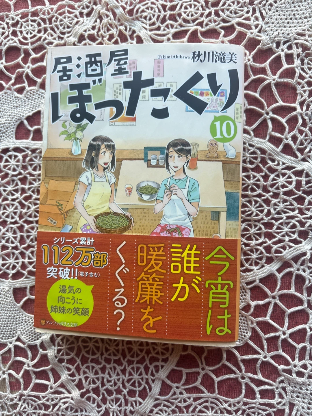 秋川滝美 居酒屋ぼったくり 10