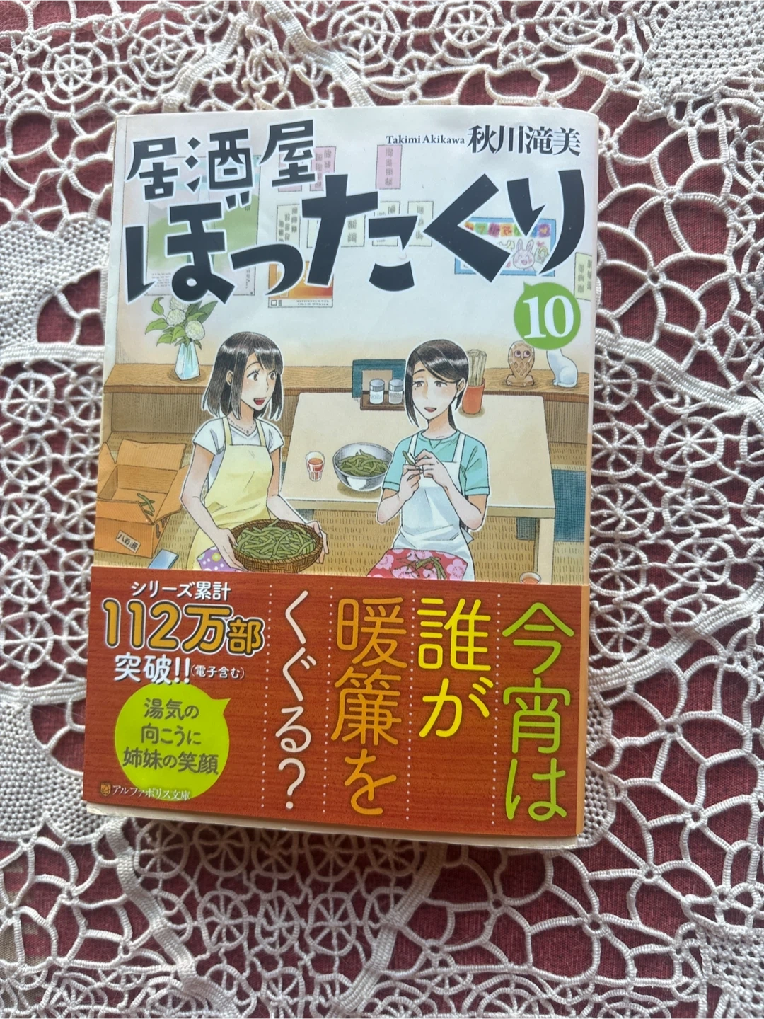 秋川滝美 居酒屋ぼったくり 10