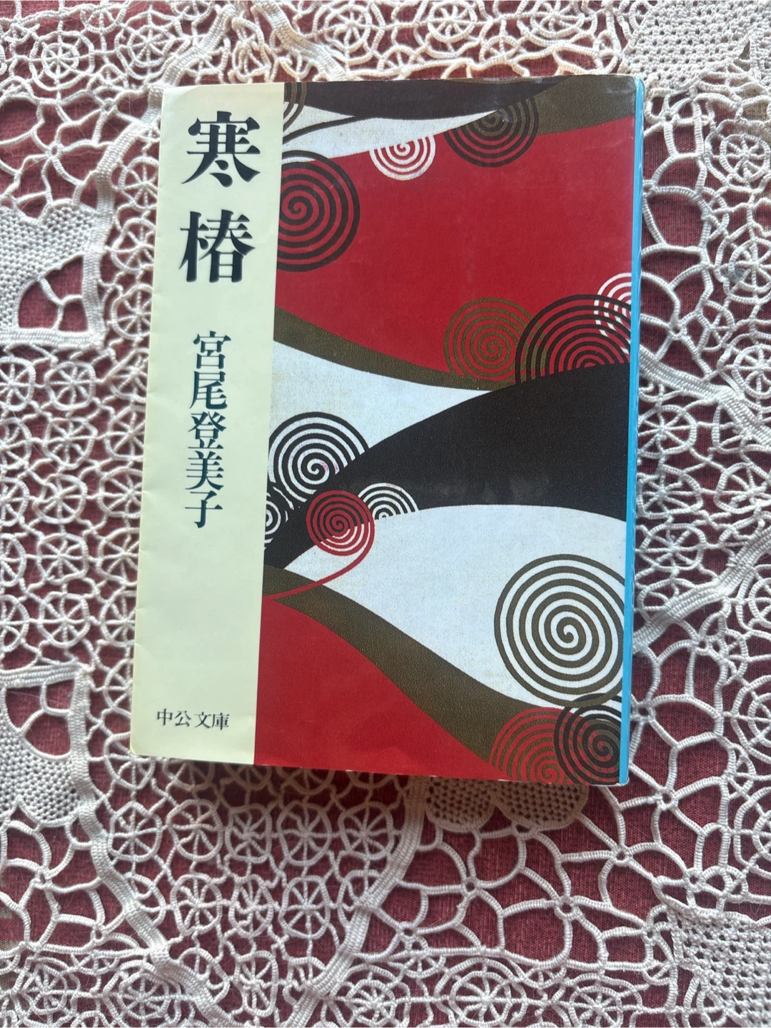寒椿 宮尾登美子 小説