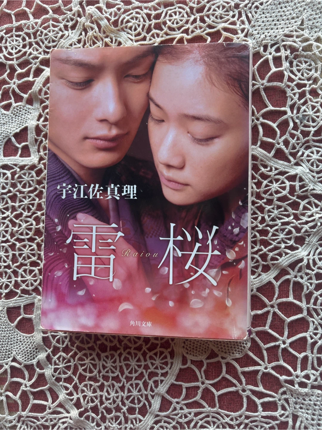 宇江佐真理 雷桜 角川文庫