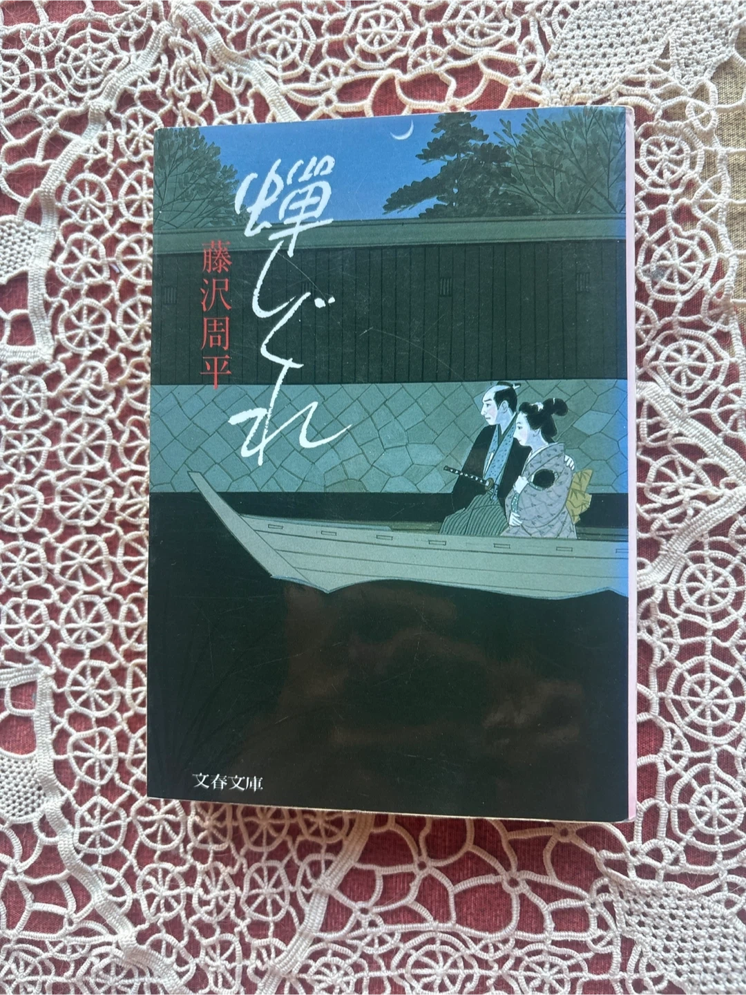 藤沢周平 蝉しぐれ