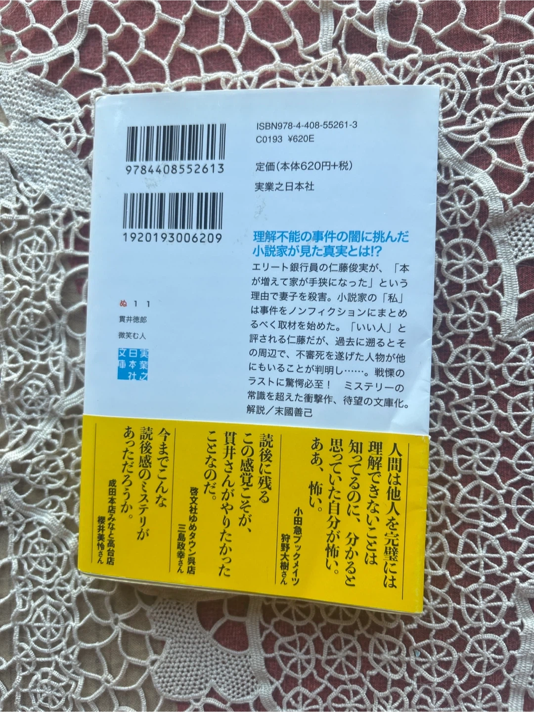 貫井徳郎 微笑む人の写真2枚目