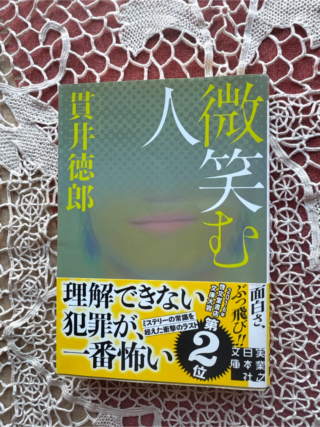 貫井徳郎 微笑む人