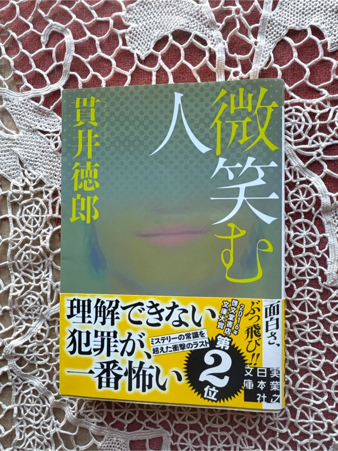 貫井徳郎 微笑む人