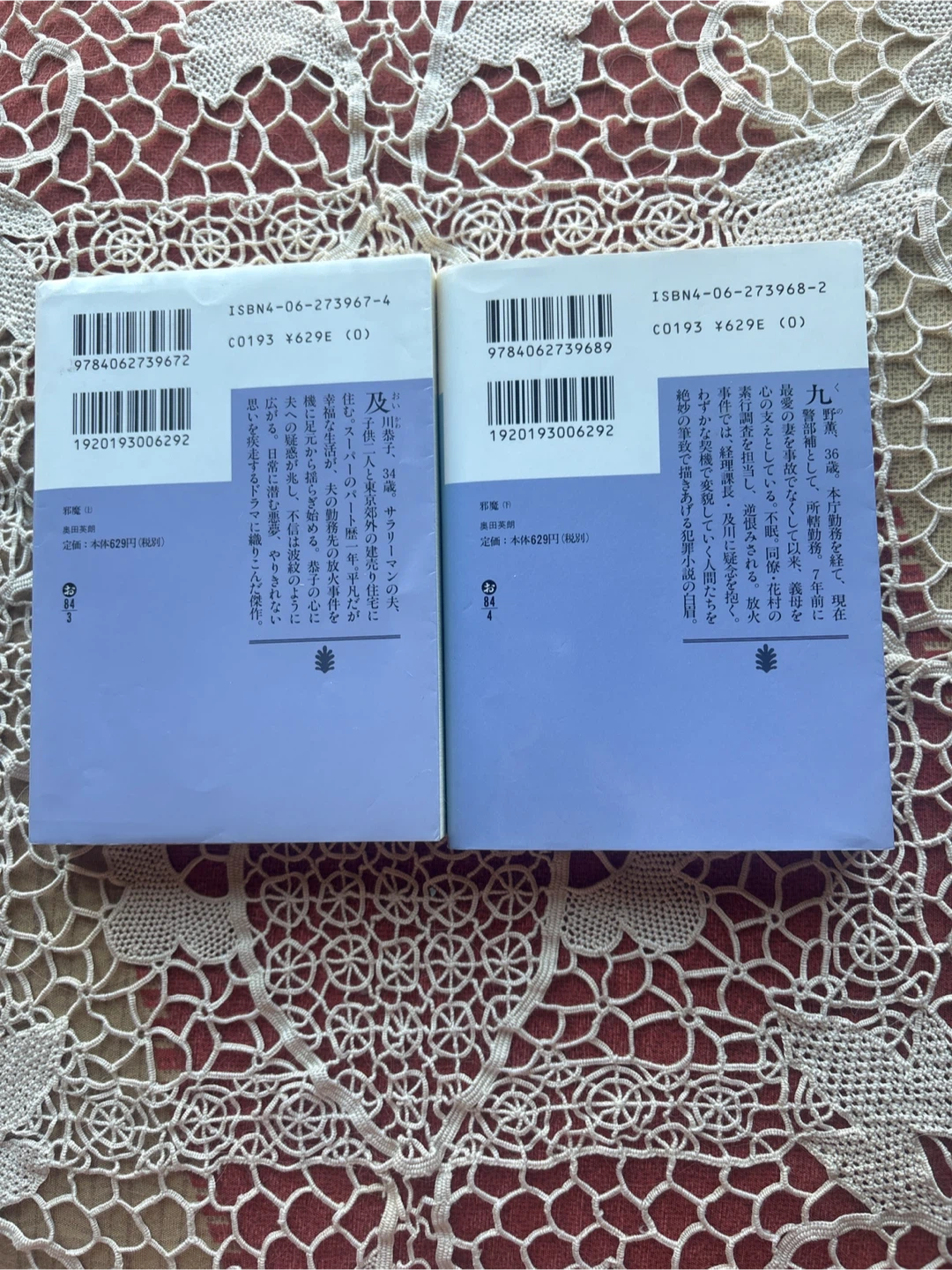 奥田英朗 邪魔 上下巻セットの写真2枚目