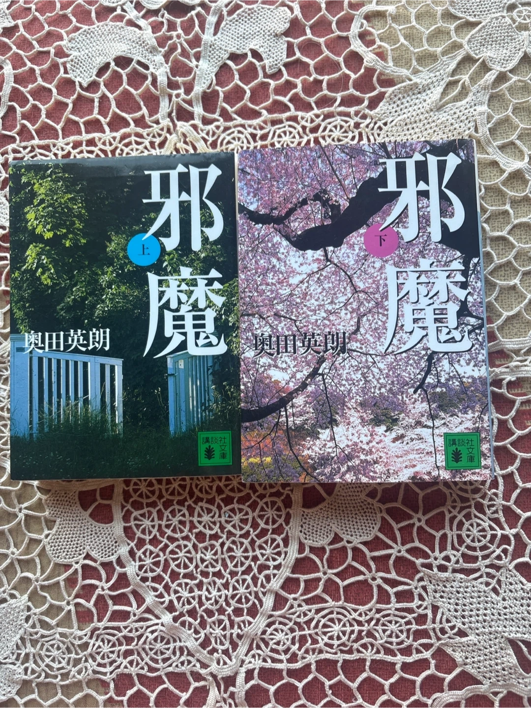 奥田英朗 邪魔 上下巻セット