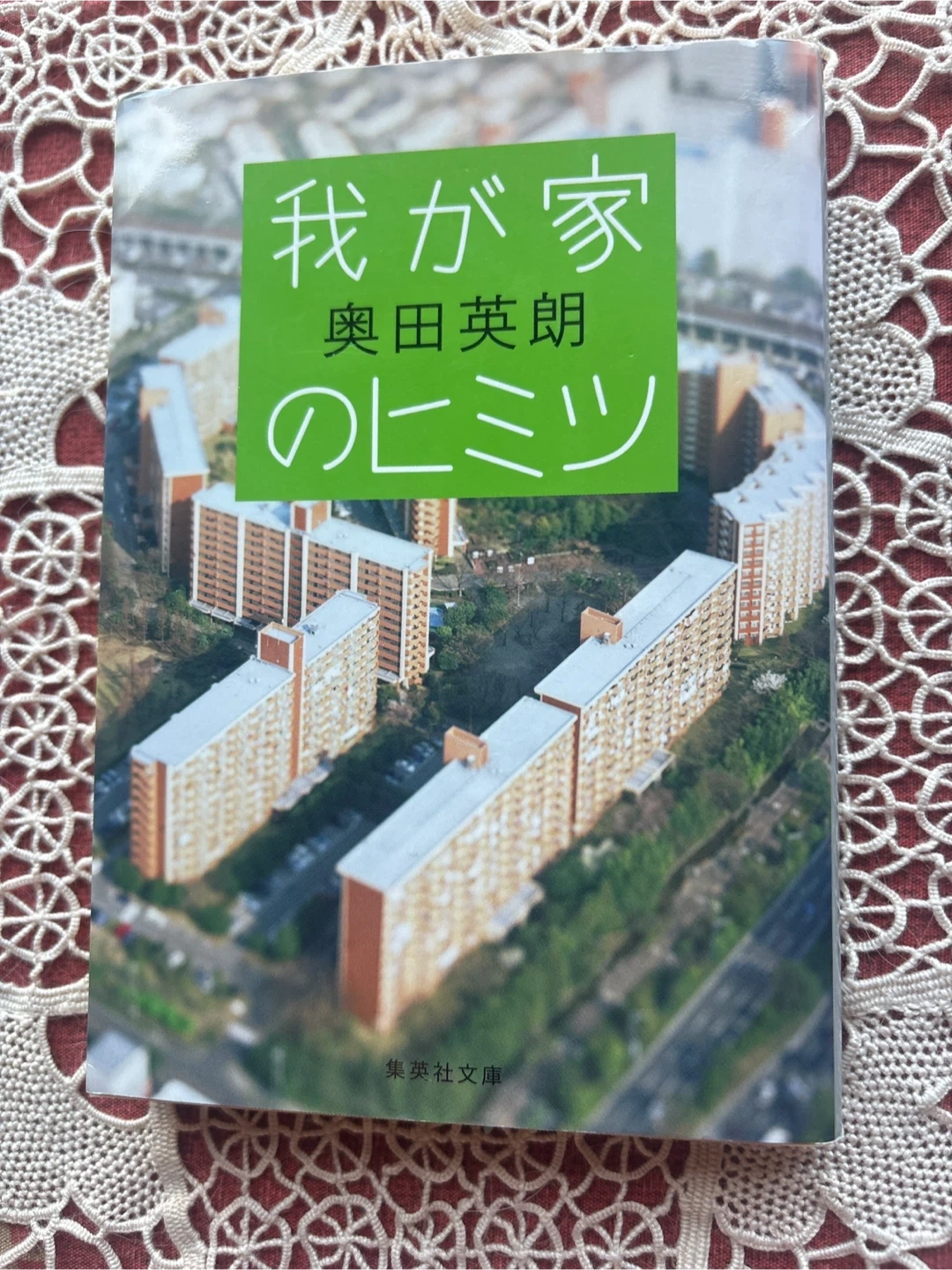 奥田英朗 我が家のヒミツ