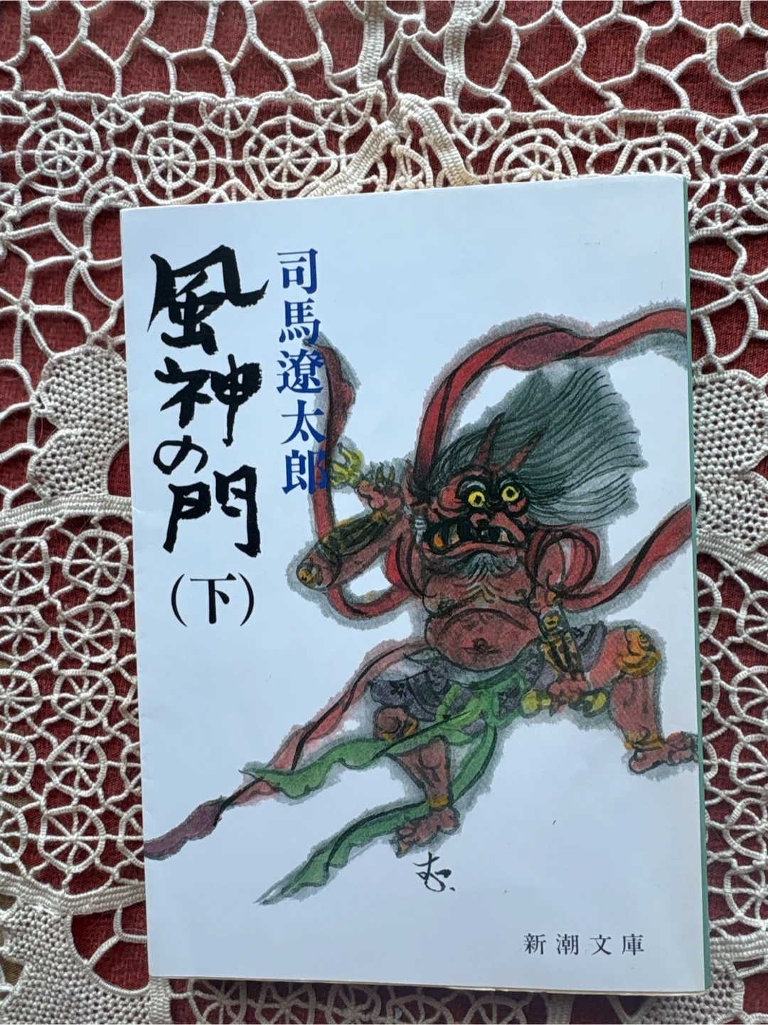 司馬遼太郎 風神の門(下)