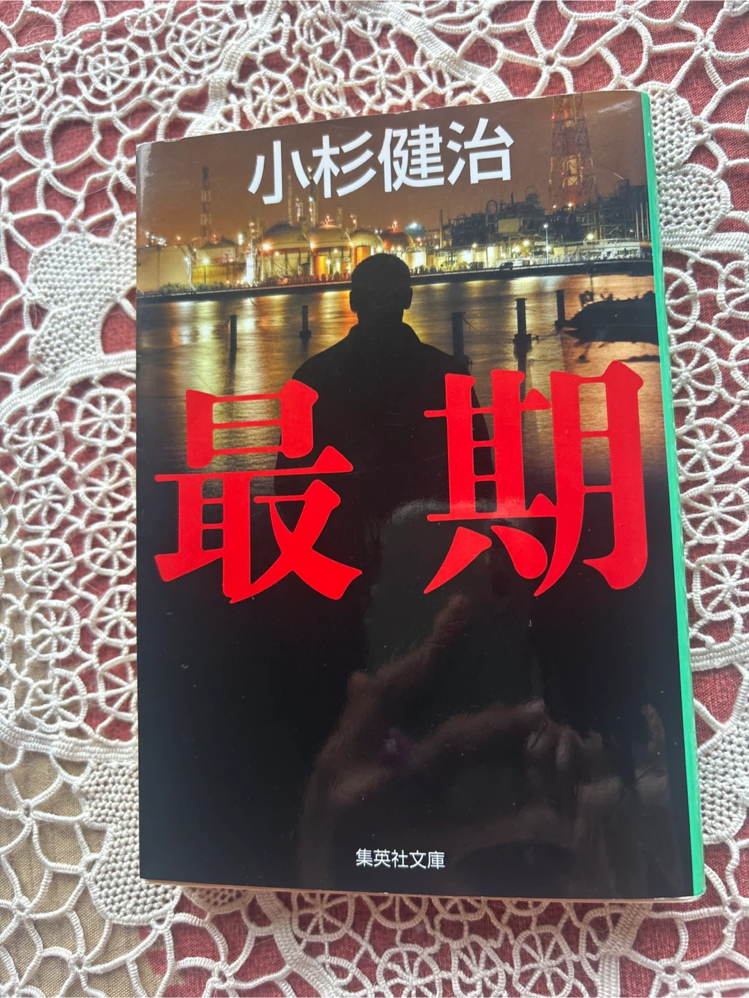 小杉健治 最期