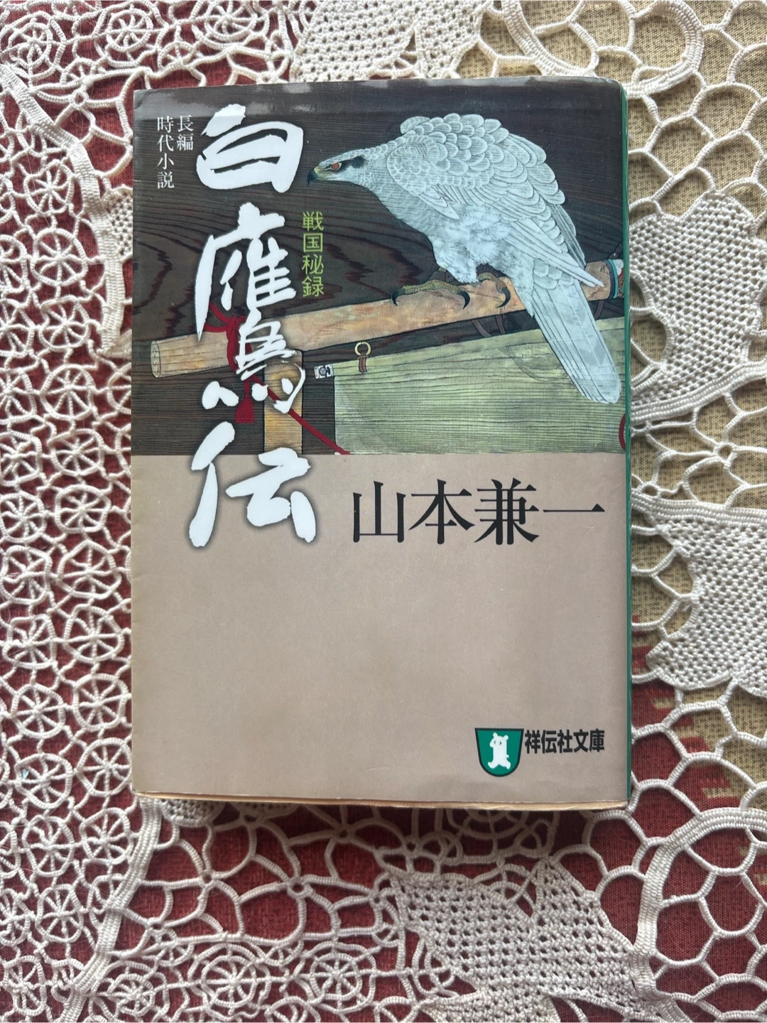 山本兼一 白鷹伝