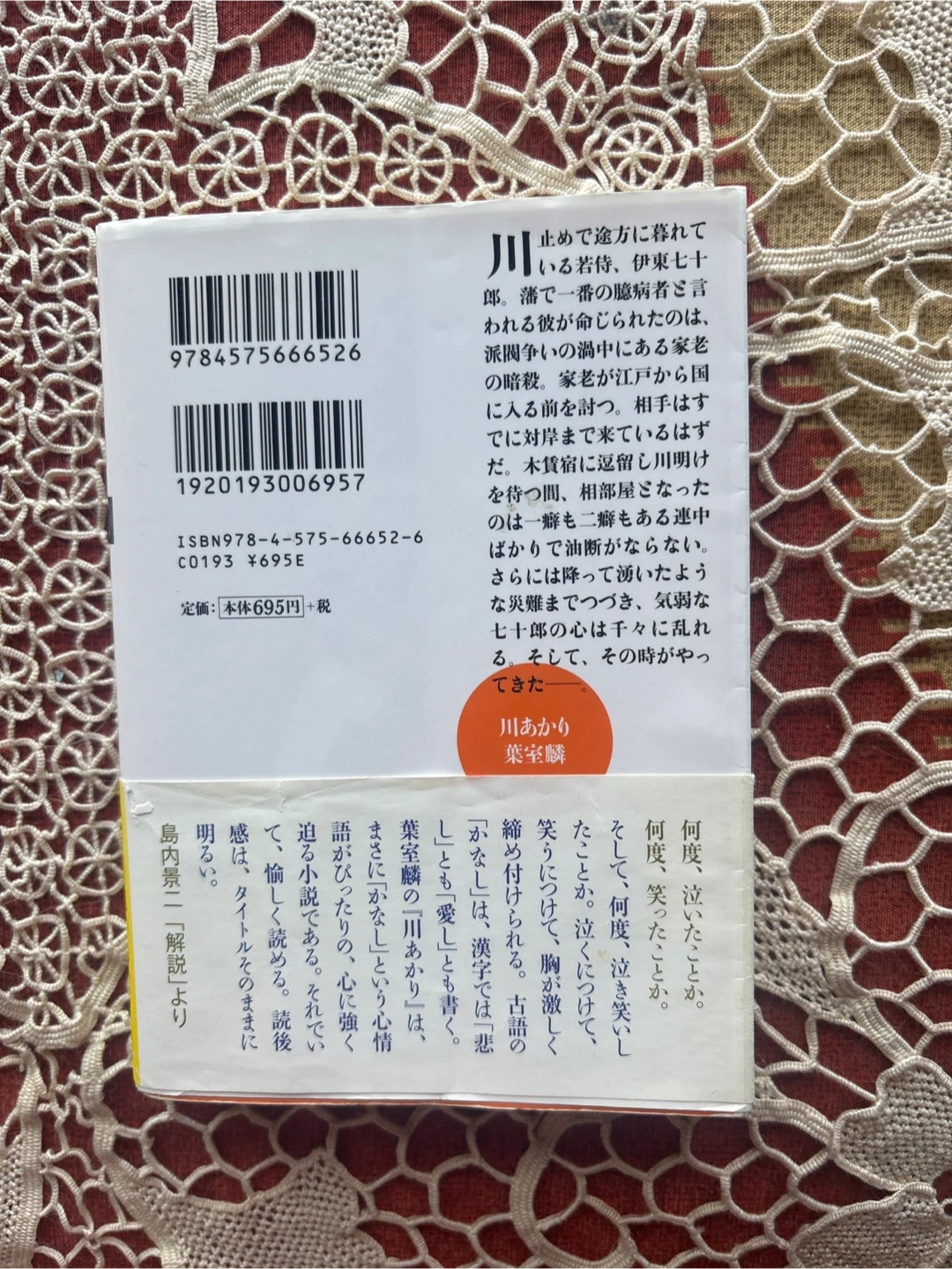 川あかり 葉室麟 時代小説の写真2枚目