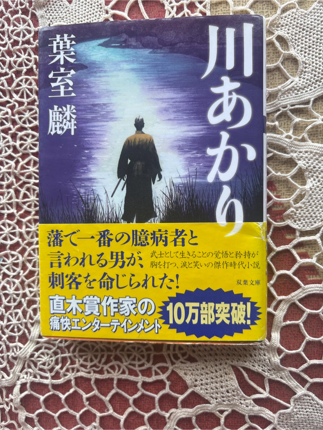 川あかり 葉室麟 時代小説