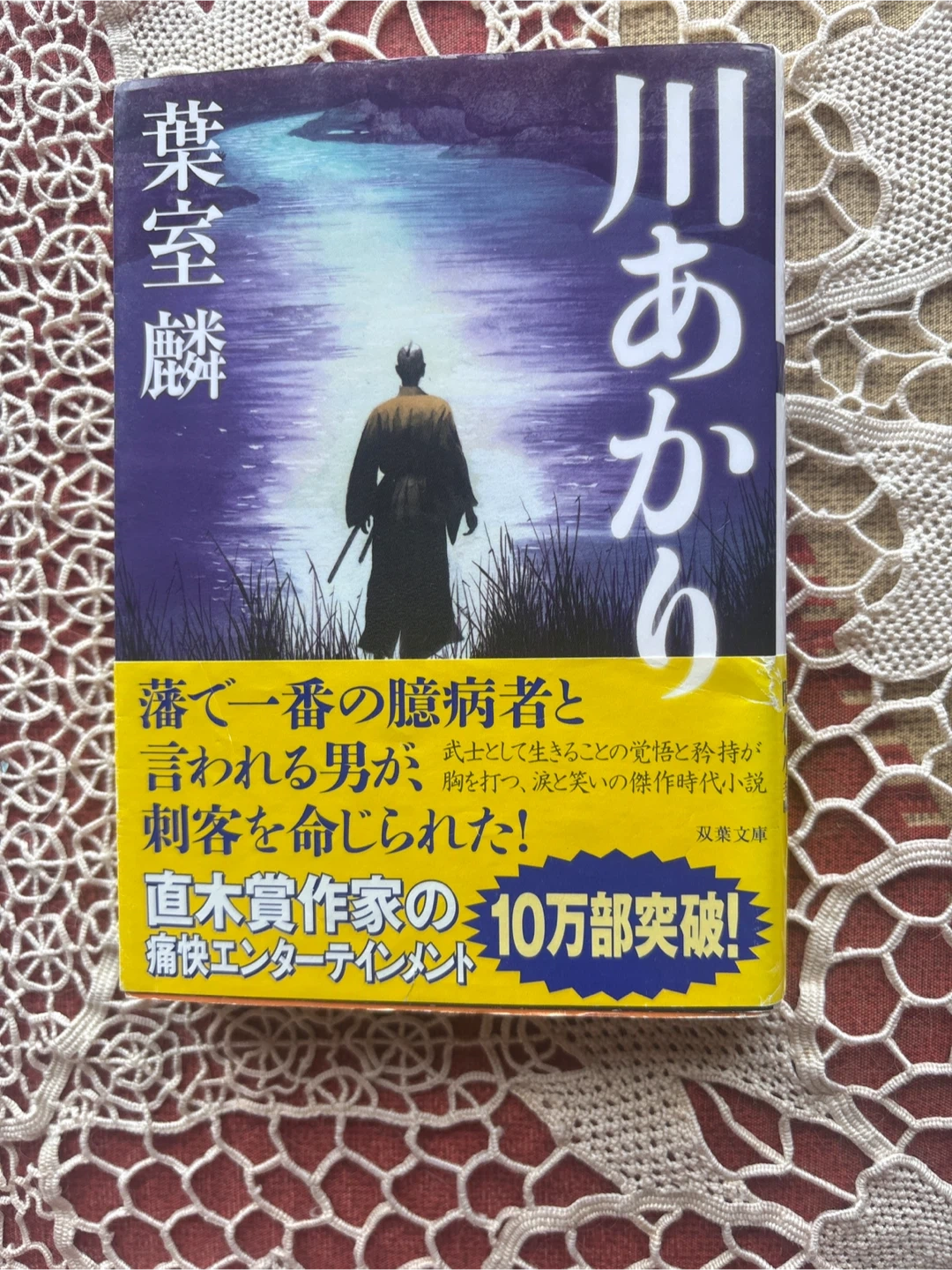川あかり 葉室麟 時代小説