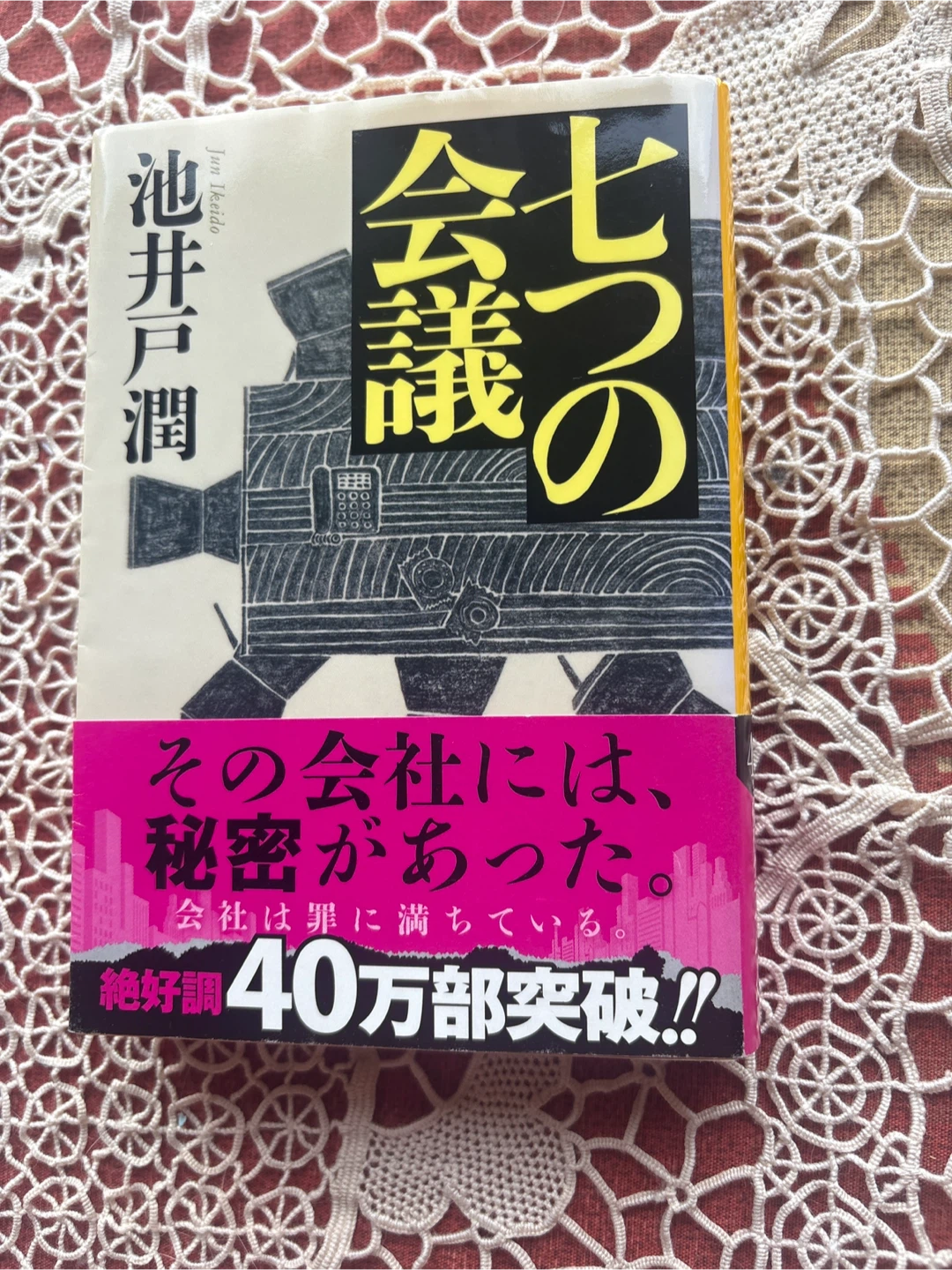 池井戸潤 七つの会議